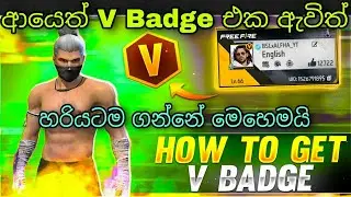 V Badge එක ගන්නේ මෙහෙමයි | How To Get V Badge In Free Fire 2023 | Free Fire V Badge Programme 2023