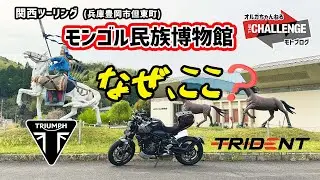 リターンライダー【関西ツーリング】なぜここにモンゴル博物館あるの? トライアンフ Tridentトライデント660でツーリングしてみた。三台に一台は大人気のニンジャと出会う。兵庫県豊岡市山東町