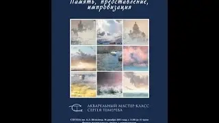 Sergey Temerev. Watercolor  Masterclass ''Memory, Performance, Improvisation'' 2015