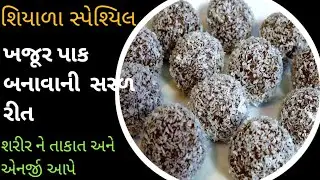 શિયાળા સ્પેશ્યિલ ખજૂર પાક બનાવાની સરળ રીત |khajur pak recipe |khajur pak recipe in gujarati |