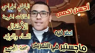 هل بعد تحضير الماجستير في تخصص من علوم التمريض أقدر اشتغل تدريس او إشراف بسهولة ،احسن تخصص 🤔 جامعة 🙃