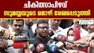 Trivandrum General Hospital Medical Negligence |  പരാതിക്കാരി  സുമയ്യയുടെ മൊഴി പോലീസ് രേഖപ്പെടുത്തി