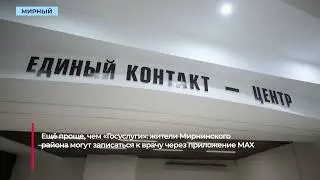 Жители Мирнинского района могут записаться к врачу в приложении МАХ