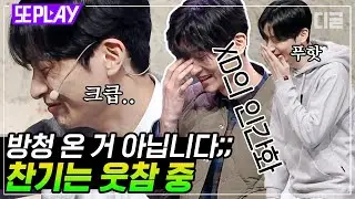 [#또PLAY] 아니 민찬기 대본만 다른 거 아니냐고ㅋㅋㅋ 웃참하는 파들찬기 귀여워!!! (ft.장도연 현실반응)｜#코미디빅리그 #디글