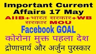 IMPORTANT Current Affairs 17May Next exam current affairs, daily dose , daily current affairs 2020