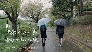 #4　未来への一歩 若葉台で働く体験