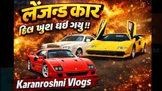 લક્ઝરી + લૅજન્ડ = દિલ ખુશ! 😍🚗 ॥Karanroshni Vlogs॥ આવો Car Collection તમે નહીં જોયો હોય! 🔥 #youtube 