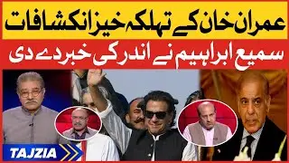 Sami Ibrahim inside Story | Imran Khan's shocking revelations | PM Shehbaz Govt in Trouble