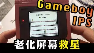 Gameboy Screen IPS 屏幕更換教學！老化屏幕救星！