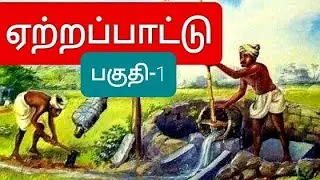 ஏற்றப்பாட்டு-நாட்டுப்புறப்பாட்டு-பாகம்-1/etra pattu nattupura pattu/part-1