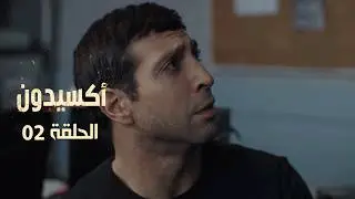 EP 02 L'accident  | الأكسيدون l الحلقة 02 |