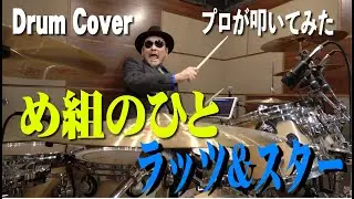 【ラッツ&スター】め組のひと【叩いてみた】drum cover/ドラムカバー 鈴木雅之