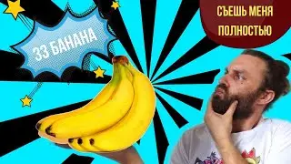 Установил рекорд по поеданию бананов 33 за раз за 16 минут 7 кг