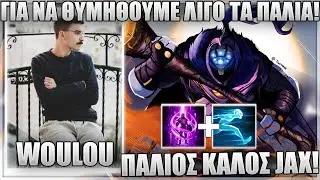 ΔΟΚΙΜΑΖΕΙ FULL AP JAX! + ΜΙΛΑΕΙ ΓΙΑ ΔΥΣΚΟΛΙΕΣ ΤΙΣ ΔΟΥΛΕΙΑΣ! -WOULOU