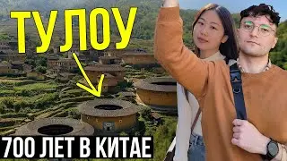 700 ЛЕТ В КИТАЕ! ТУЛОУ старые земляные здания в КИТАЕ.