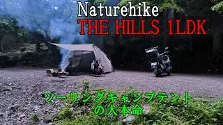 NaturehikeTHE HILLS 1LDK～ツーリングキャンプテントの大本命～