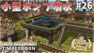 [Timberborn] Building a Small Pump Fountain! 104's Peaceful Passing! #26 Season 9