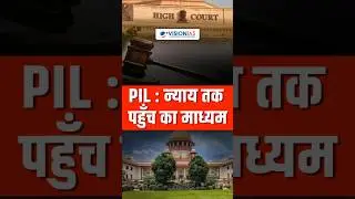 जनहित याचिका (PIL) Explained in Hindi