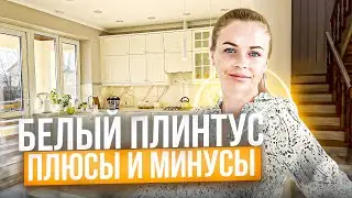 Белый плинтус: стоит ли? Наши провалы при монтаже!