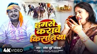 हमसे करावें किसनिया - #Ramesh Dubey 
