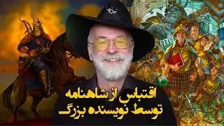 یک اقتباس از شاهنامه توسط نویسنده بزرگ انگلیسی چه‌طوریه؟