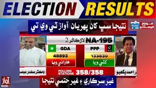 NA-195 Larkana Unofficial Result  l Nazir Ahmed Bugio  Win  Election Latest Result l Awaz TV