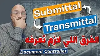 الفرق بين نموذج Submittal ونموذج Transmittal في مشاريع البناء والتشييد بالتفصيل