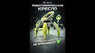 Роботизированное кресло