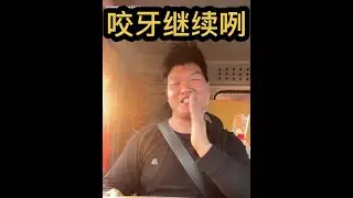 继续上一车济南的运输任务， 路上不紧不慢，跑了两天，别说大车不好好干，这几年啥生意都不好干，炸鸡店也不忙了，麻辣烫也出租房了，奶茶店也干黄了 #记录真实生活 #吃货日常 #好吃不贵经济实惠 #卡车人