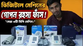 Digital BP Machine Omron And Microlife Price in bangladesh | ২০২৬ সালের দাম | ঘরে বসে প্রেসার মাপুন
