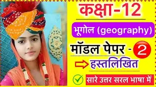 Class 12 bhugol model paper 2 2026 board exam geography paper 
