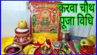 करवा चौथ पूजा विधि 2025 Easy Karwa Chauth Puja At Home सरल करवा चौथ पूजन 2025 Karva Chauth Pooja