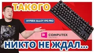 Неожиданная Любовь Макса ! HyperX Alloy fps PRO ✔ Computex 2017