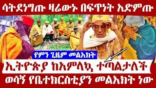 🔴👉[ሳትደነግጡ ዛሬውኑ በፍጥነት አድምጡ]🔴🔴👉ወሳኝ የቤተክርስቲያን መልእክት ነው       ኢትዮጵያ ከአምላኳ ተጣልታለች