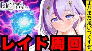 【FGO】金曜日の無限レイド周回🔥『第2部 終章』┊周回雑談#2┊Fate/Grand Order【#Vtuber/ヨルハ】※ネタバレあり
