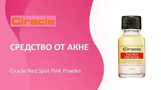 Средство от акне Ciracle Red Spot Pink Powder