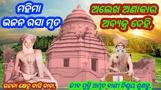 Alekha Bhakti, Alekha Anakar Abykta dehi, Alekha Mahima bhajan odia, Mahima Alekha bhajan odia,
