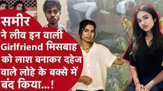 Bhopal में Dating site से शुरू हुई Love Story में 2 बीवियों वाले समीर ने लाश बनाकर GF को बंद किया