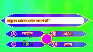 গুরুত্বপূর্ণ সাধারণ জ্ঞান প্রশ্ন ও উত্তর | General Knowledge Quiz in Bengali | GK Bangla