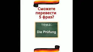 Проверь свой немецкий #learngermanonline #урокинемецкого #deutschesprache #учитьнемецкий #германия