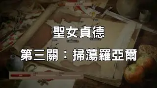 《世紀帝國2決定版》聖女貞德 第3關：掃蕩羅亞爾