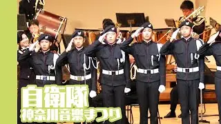 20230305 神奈川自衛隊音楽まつり // JSDF MUSIC FESTIVAL IN KANAGAWA