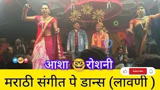 🌷आशा and रोशनी डान्स /अनशील मामा सोगाड्या पार्टी /🥳#aadivashirodali #dance #songadyaparty #love ❤️‍🩹