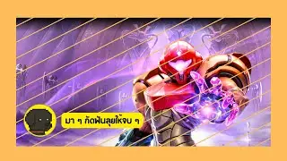 [ฺMetroid Prime 4: Beyond] มา ๆ กัดฟันลุยให้จบ ๆ [Steam] #7