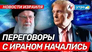Новости Израиля: Переговоры с Ираном начались \\утро 06.02.2026 \\@bestradioisrael