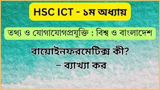 What is Bioinformatics? | What is Bioinformatics | HSC ICT Chapter 1 Bangla Tutorial