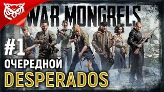 DESPERADOS ВО ВРЕМЕНА ВТОРОЙ МИРОВОЙ ➤ War Mongrels ➤ Прохождение #1