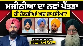 THE KNOCK SPECIAL: ਮਜੀਠੀਆ ਦਾ ਨਵਾਂ ਪੈਂਤੜਾ ! ਕੀ ਹੋਣਗੀਆਂ ਘਰ ਵਾਪਸੀਆਂ ?