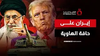 مع أكبر حشد عسكري في المنطقة.. سيناريوهات الحرب المحتملة بين أمريكا وإيران | هذا المساء