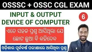 INPUT & OUTPUT DEVICE OF COMPUTER || CLASS - 6 || OSSC & OSSSC COMPUTER CLASS || BY SUNIL SIR